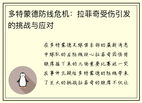 多特蒙德防线危机：拉菲奇受伤引发的挑战与应对