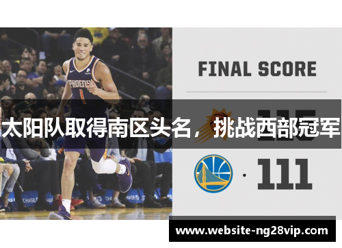 太阳队取得南区头名，挑战西部冠军