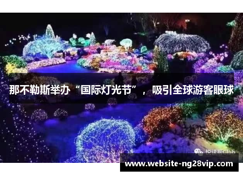 那不勒斯举办“国际灯光节”，吸引全球游客眼球