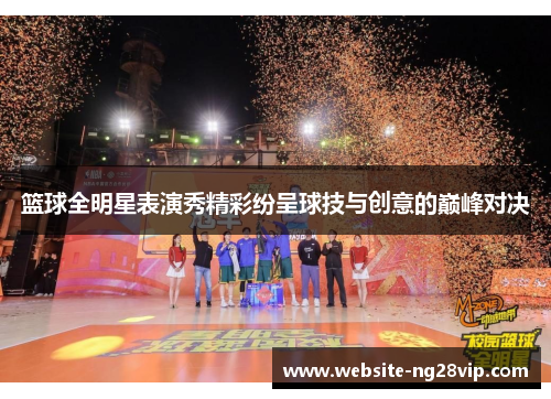 篮球全明星表演秀精彩纷呈球技与创意的巅峰对决