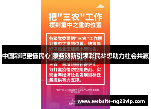 中国彩吧更懂民心 服务创新引领彩民梦想助力社会共赢