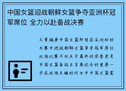 中国女篮迎战朝鲜女篮争夺亚洲杯冠军席位 全力以赴备战决赛