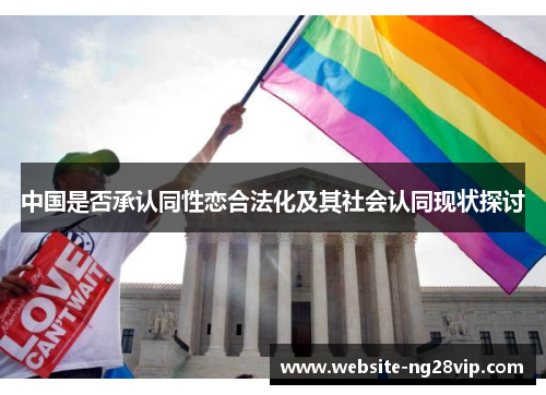 中国是否承认同性恋合法化及其社会认同现状探讨