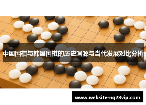 中国围棋与韩国围棋的历史渊源与当代发展对比分析