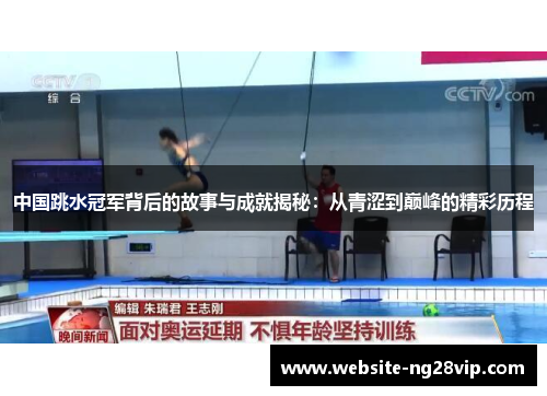 中国跳水冠军背后的故事与成就揭秘：从青涩到巅峰的精彩历程