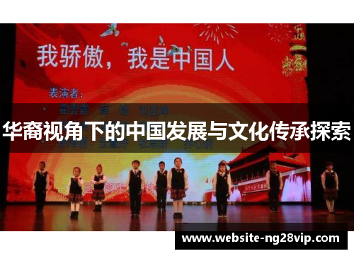 华裔视角下的中国发展与文化传承探索